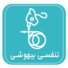 تنفسی بیهوشی