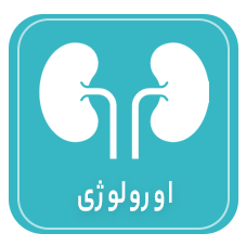 اورولوژی