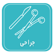 جراحی