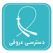 دسترسی عروقی