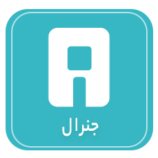 جنرال